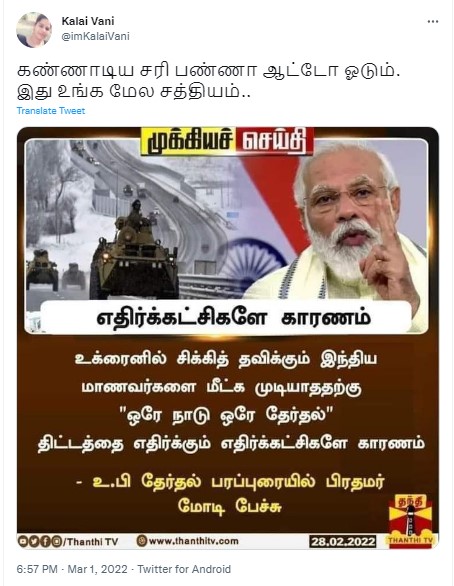 உக்ரைனில் சிக்கியுள்ள மாணவர்களை மீட்க முடியாததற்கு எதிர்கட்சிகளே காரணம் என்று பிரதமர் மோடி கூறியதாக பரவும் நியூஸ்கார்ட்  - 1