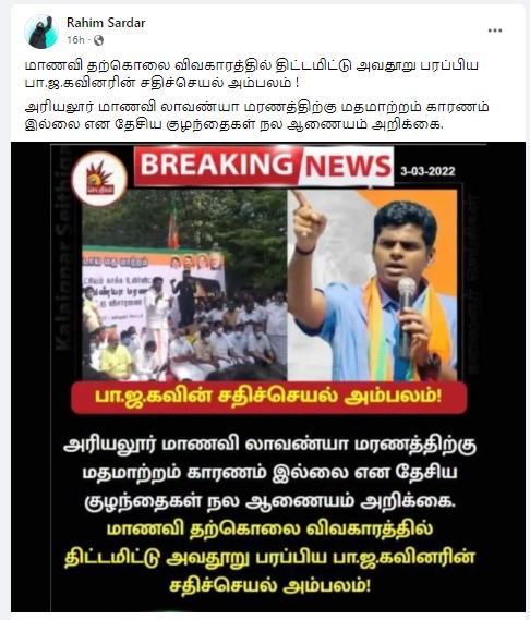அரியலூர் மாணவி லாவண்யா மரணத்திற்கு மதமாற்ற முயற்சி காரணமில்லை என்று தேசிய குழந்தைகள் நல ஆணையம் அறிக்கை வெளியிட்டதாக பரவும் நியூஸ்கார்ட்  - 1