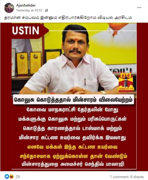 மின்சார கட்டண உயர்வு தவிர்க்க முடியாதது என்று செந்தில் பாலாஜி கூறியதாக பரவும் நியூஸ்கார்ட் - 1