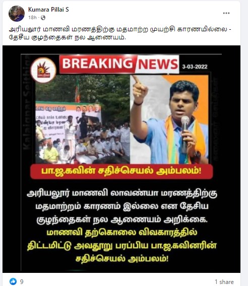 அரியலூர் மாணவி லாவண்யா மரணத்திற்கு மதமாற்ற முயற்சி காரணமில்லை என்று தேசிய குழந்தைகள் நல ஆணையம் அறிக்கை வெளியிட்டதாக பரவும் நியூஸ்கார்ட்  - 2