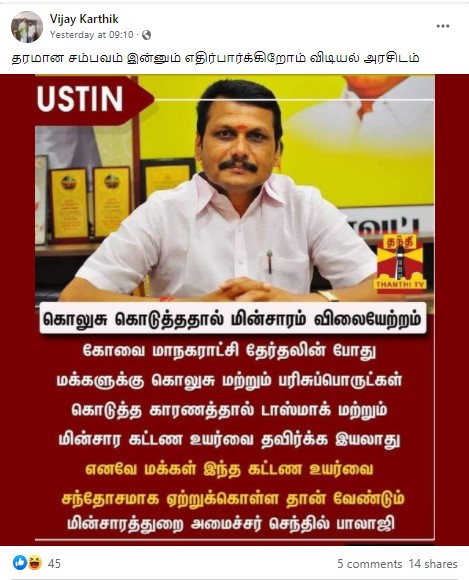 மின்சார கட்டண உயர்வு தவிர்க்க முடியாதது என்று செந்தில் பாலாஜி கூறியதாக பரவும் நியூஸ்கார்ட் - 2 