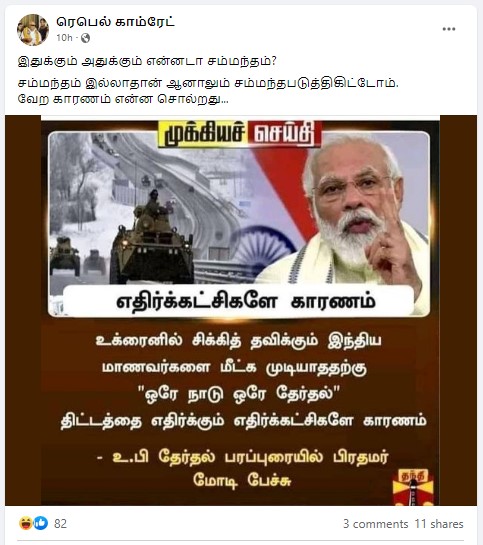 உக்ரைனில் சிக்கியுள்ள மாணவர்களை மீட்க முடியாததற்கு எதிர்கட்சிகளே காரணம் என்று பிரதமர் மோடி கூறியதாக பரவும் நியூஸ்கார்ட்  - 3