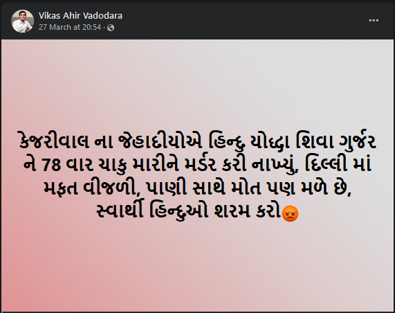 શિવા ગુર્જર