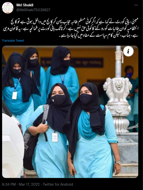 کیا حجاب تنازعہ کے درمیان بمبئی ہائی کورٹ نے بدلا کرناٹک ہائی کورٹ کا فیصلہ؟
