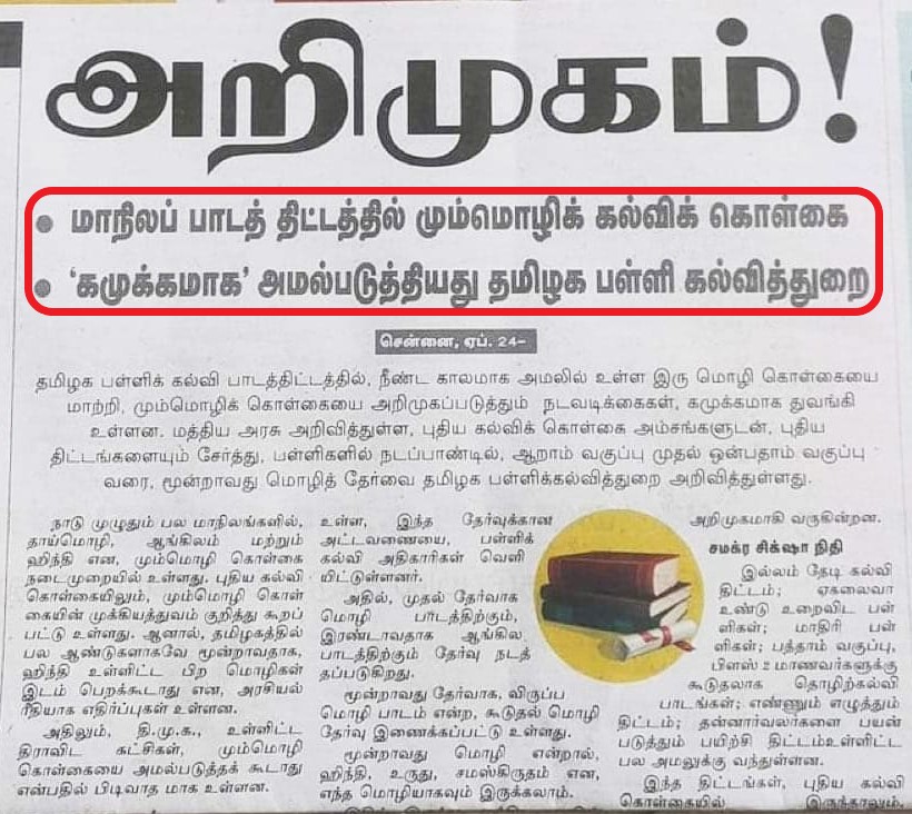 தமிழக பள்ளி கல்வித்துறை மும்மொழி கல்விக் கொள்கையை மறைமுகமாக அமல்படுத்தியுள்ளதாக தினமலர் வெளியிட்ட செய்தி 