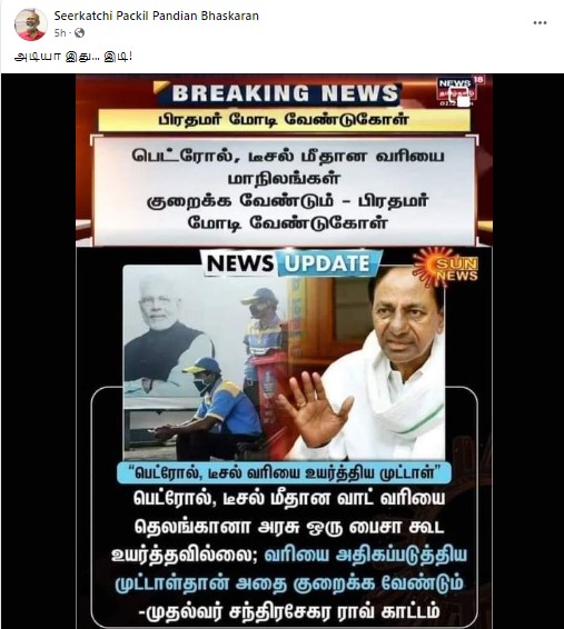 பெட்ரோலுக்கான மாநில வாட் வரி விவகாரத்தில் தெலங்கானா முதல்வர் சந்திரசேகர ராவ் பிரதமர் மோடிக்கு பதிலளித்ததாக பரவும் செய்தி - 1