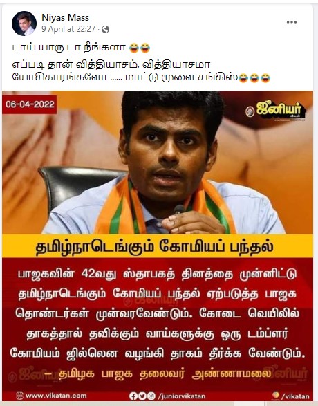 தமிழ்நாடெங்கும் கோமியப் பந்தல் அமைக்க வேண்டும் என்று அண்ணாமலை கூறியதாக பரவும் நியூஸ்கார்ட் - 1