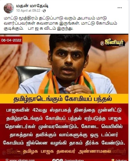 தமிழ்நாடெங்கும் கோமியப் பந்தல் அமைக்க வேண்டும் என்று அண்ணாமலை கூறியதாக பரவும் நியூஸ்கார்ட் - 2