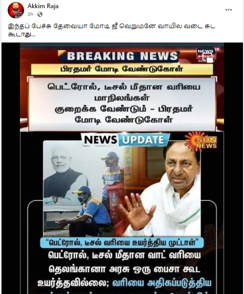 பெட்ரோலுக்கான மாநில வாட் வரி விவகாரத்தில் தெலங்கானா முதல்வர் சந்திரசேகர ராவ் பிரதமர் மோடிக்கு பதிலளித்ததாக பரவும் செய்தி - 3