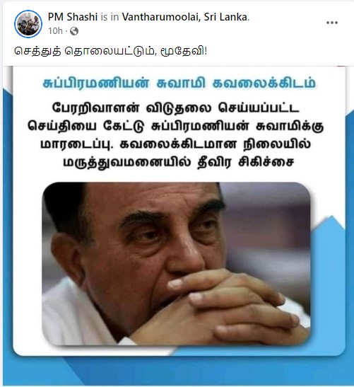பேரறிவாளன் விடுதலையானதால் சுப்ரமணியன் சுவாமிக்கு மாரடைப்பு ஏற்பட்டுள்ளதாக பரவும் நியூஸ்கார்டு - 2