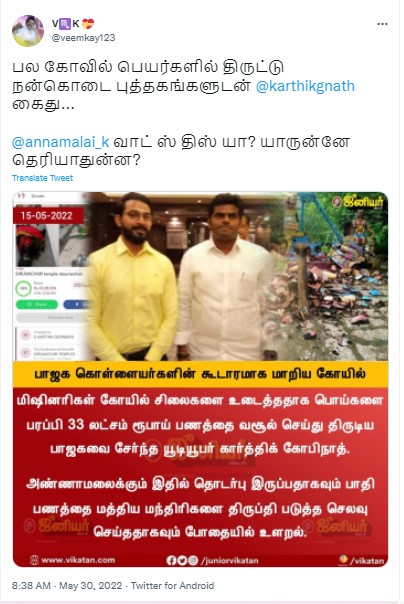 33 லட்சம் திருடியதில் அண்ணாமலைக்கும் தொடர்புண்டு என்று கார்த்திக் கோபிநாத் கூறியதாக பரவும் நியூஸ்கார்ட் 01