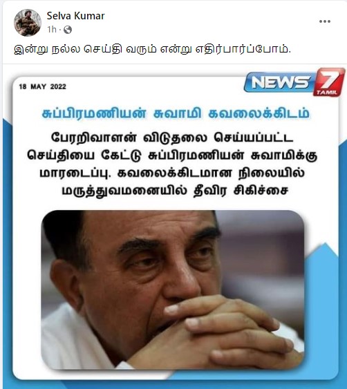 பேரறிவாளன் விடுதலையானதால் சுப்ரமணியன் சுவாமிக்கு மாரடைப்பு ஏற்பட்டுள்ளதாக பரவும் நியூஸ்கார்டு - 3