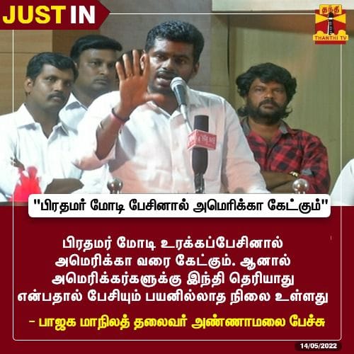 மோடி பேசினால் அமெரிக்கா கேட்கும்; அமெரிக்கர்களுக்கு இந்தி தெரியாததால் பேசியும் பயனில்லை என்று அண்ணாமலை கூறியதாக பரவும் நியூஸ்கார்ட் - 4