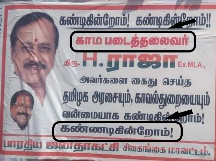 காம படைத்தலைவர் ஹெச்.ராஜா என பாஜகவினர் போஸ்டர் ஒட்டியதாக பரவும் புகைப்படம் - 4