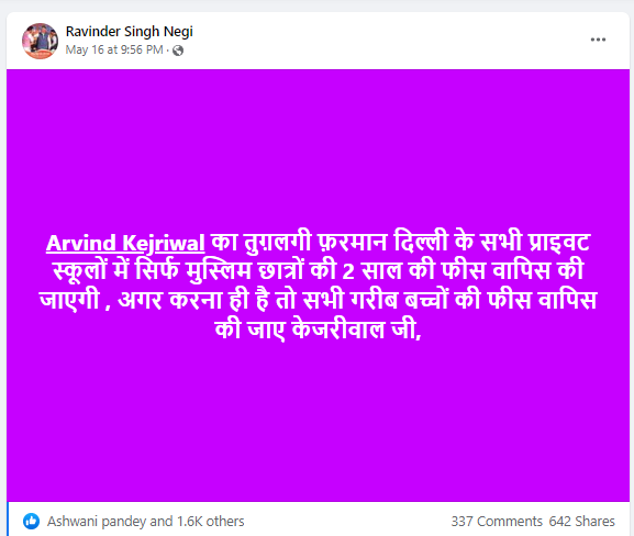 केजरीवाल सरकार निजी स्कूलों के केवल मुस्लिम छात्रों की फीस माफ करके एक समुदाय का तुष्टिकरण कर रही है। 
