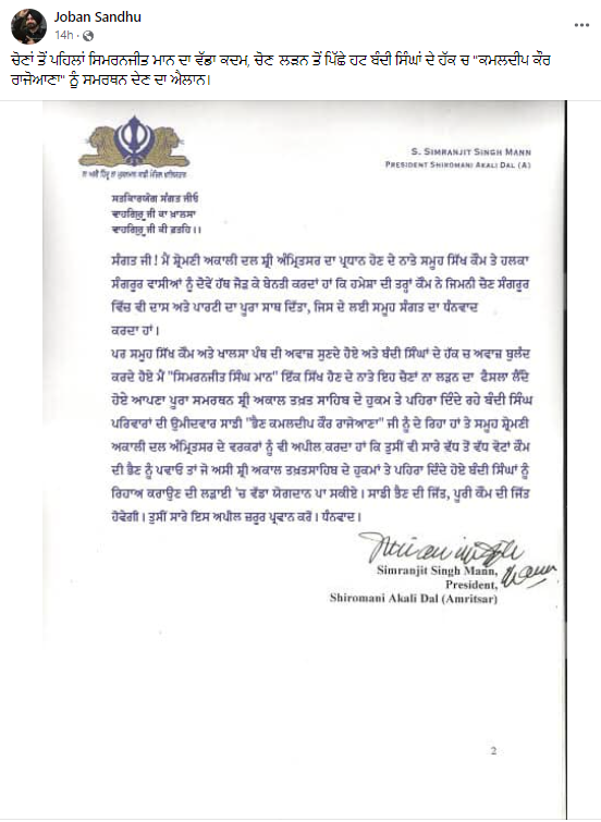 ਸਿਮਰਨਜੀਤ ਸਿੰਘ ਮਾਨ ਨੇ ਨਹੀਂ ਦਿੱਤਾ ਅਕਾਲੀ ਦਲ ਨੂੰ ਸਮਰਥਨ, ਫਰਜ਼ੀ ਲੈਟਰ ਵਾਇਰਲ
