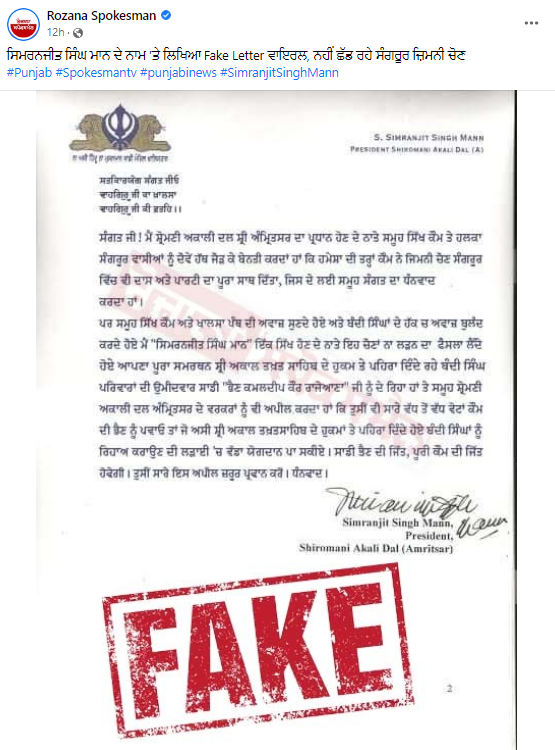 ਸਿਮਰਨਜੀਤ ਸਿੰਘ ਮਾਨ ਨੇ ਨਹੀਂ ਦਿੱਤਾ ਅਕਾਲੀ ਦਲ ਨੂੰ ਸਮਰਥਨ, ਫਰਜ਼ੀ ਲੈਟਰ ਵਾਇਰਲ