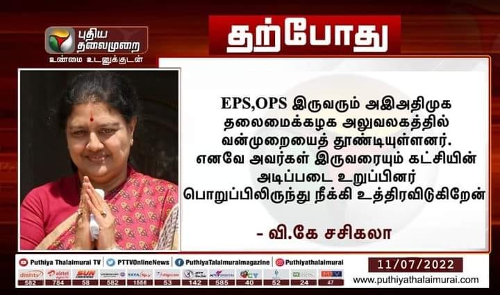 ஈபிஎஸ், ஓபிஎஸ் இருவரையும் அதிமுகவிலிருந்து நீக்குகின்றேன் என்று வி.கே.சசிகலா கூறியதாக பரவும் நியூஸ்கார்ட்