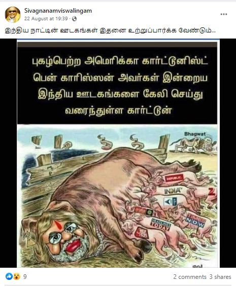 அமெரிக்க கார்ட்டூனிஸ்ட் பென் காரிஸ்ஸன் இந்திய ஊடகங்களை கேலி செய்து கேலிச் சித்திரம் வரைந்ததாக பரவும் புகைப்படம் - 03