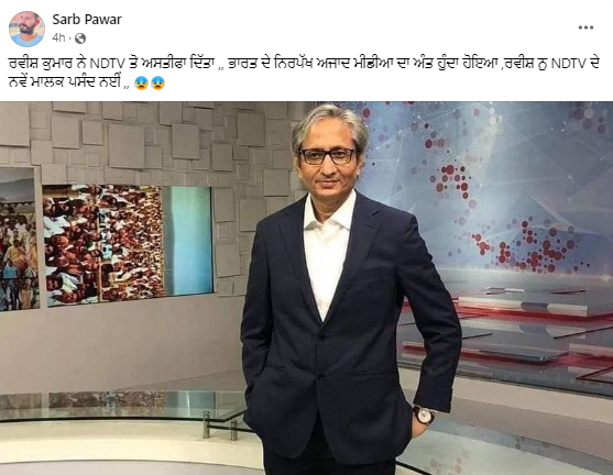 ਐਨਡੀਟੀਵੀ ਦੇ ਪ੍ਰਮੁੱਖ ਐਂਕਰ ਰਵੀਸ਼ ਕੁਮਾਰ ਨੇ ਦਿੱਤਾ ਅਸਤੀਫਾ