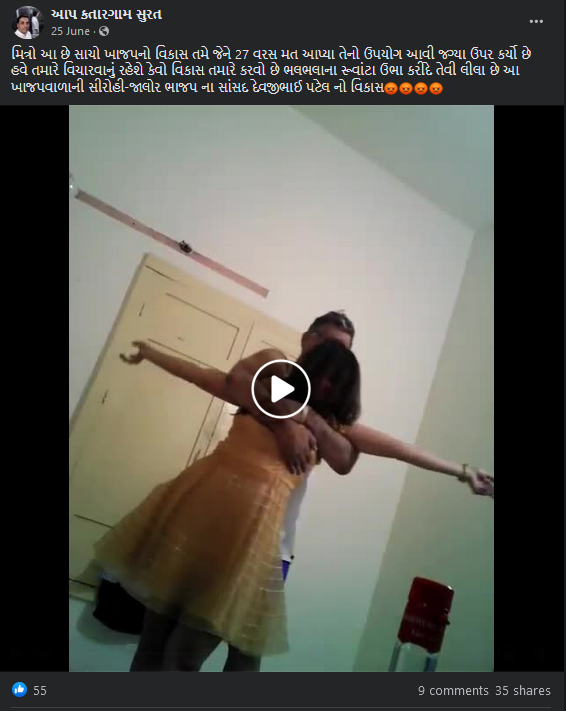 ભાજપ સાંસદ દેવજી પટેલનો અશ્લીલ ડાન્સ કરતા વાયરલ વિડીયોનુ સત્ય