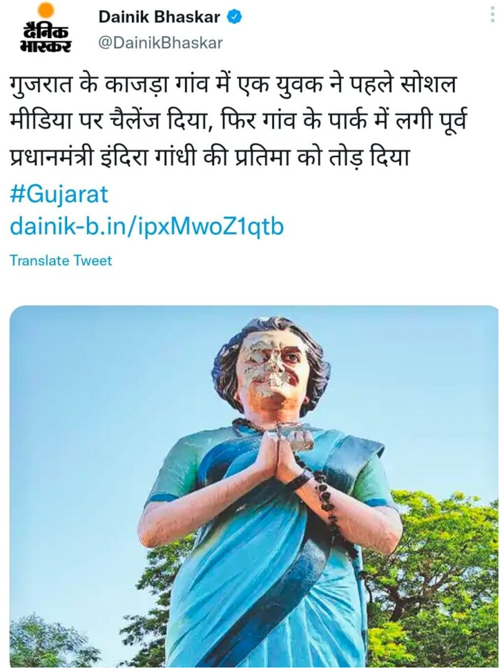 ગુજરાતમાં પૂર્વ વડાપ્રધાન ઇન્દિરા ગાંધીની પ્રતિમા સાથે તોડફોડ થઈ હોવાના ભ્રામક દાવા સાથે તસ્વીર વાયરલ 