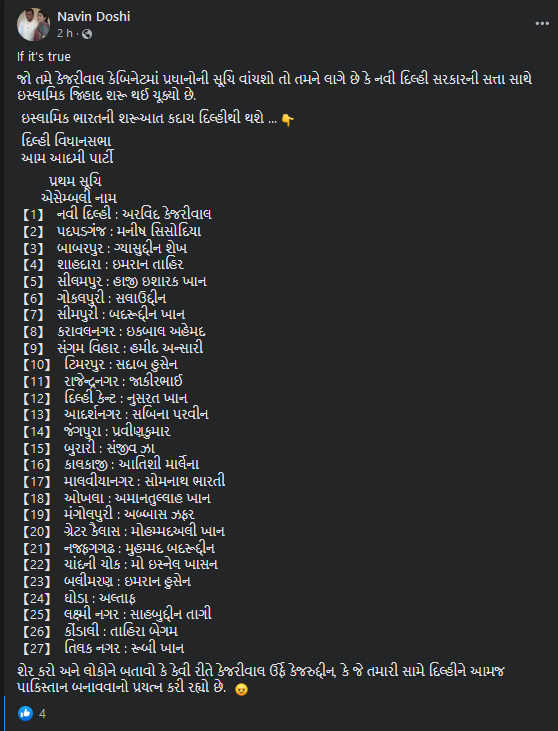 દિલ્હીમાં આપ પાર્ટીના લગભગ મંત્રીઓ મુસ્લિમ સમાજ માંથી આવતા હોવાના દાવા સાથે ભ્રામક મેસેજ વાયરલ 