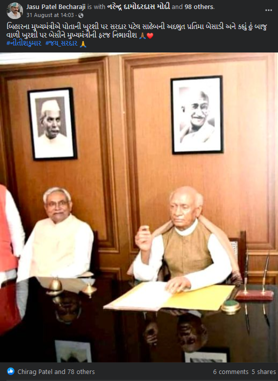 શું નીતીશ કુમાર દ્વારા મુખ્યમંત્રી ઓફિસમાં સરદાર પટેલનું સ્ટેચ્યુ લગાવવામાં આવ્યું છે?