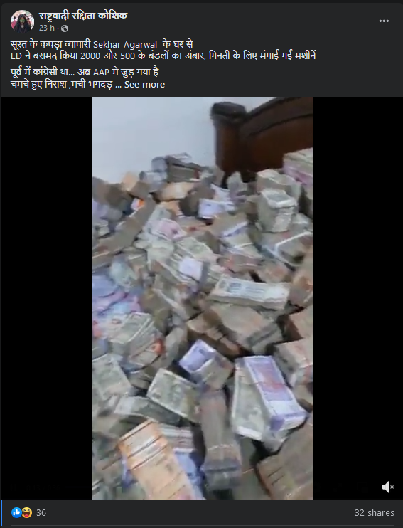 સુરતમાં આપ પાર્ટી સાથે જોડાયેલ વ્યક્તિના ઘરે EDની રેઇડમાં કરોડોની રોકડ જપ્ત થઈ હોવાના ભ્રામક વિડીયોનું સત્ય 