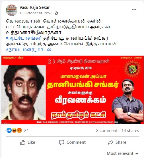 நாம் தமிழர் கட்சி ஆட்டோ சங்கருக்கு வீரவணக்கம் செலுத்தியதாக பரவும் தகவல் - 02