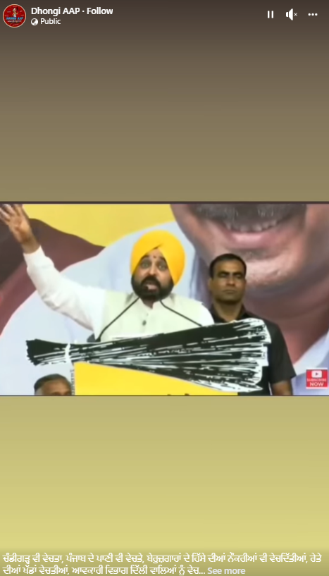 ਭਗਵੰਤ ਮਾਨ ਦੀ ਅਧੂਰੀ ਸਪੀਚ ਨੂੰ ਫਰਜ਼ੀ ਦਾਅਵੇ ਨਾਲ ਕੀਤਾ ਵਾਇਰਲ