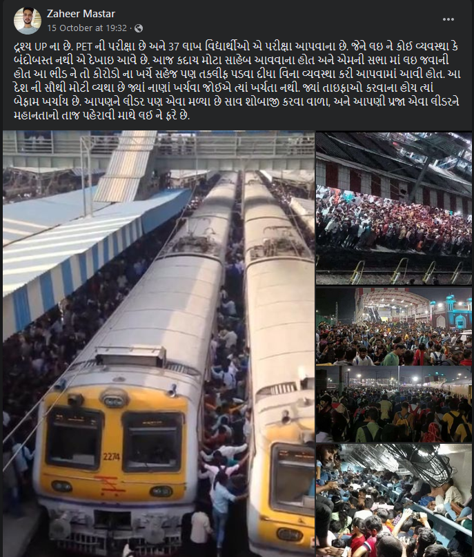 UP PETની પરીક્ષાના સંદર્ભમાં મુંબઈ લોકલ ટ્રેનનો વિડીયો ભ્રામક દાવા સાથે વાયરલ 
