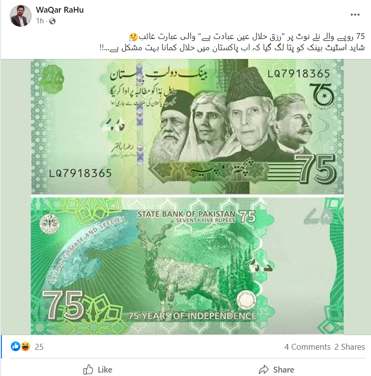 پاکستان نے 75 روپے کے نوٹ سے "رزق حلال عین عبادت ہے" والی عبارت نہیں ہٹائی گئی ہے