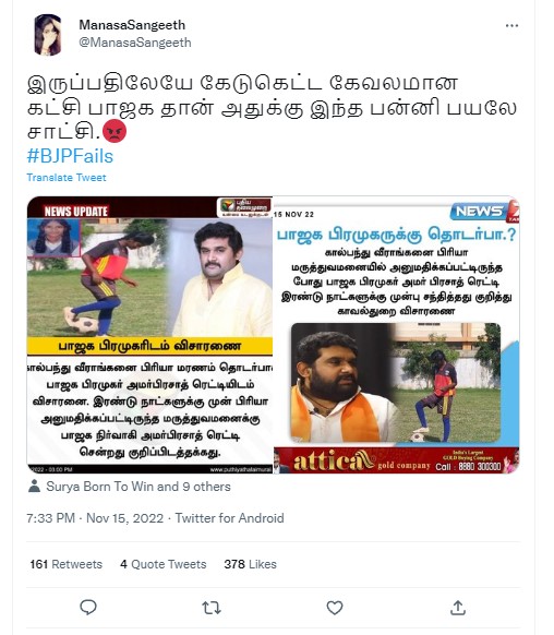 கால்பந்து வீராங்கனை பிரியா மரணம் தொடர்பாக அமர் பிரசாத் ரெட்டியிடம் காவல் துறையினர் விசாரணை செய்ததாக பரவும் நியூஸ்கார்டு - 02