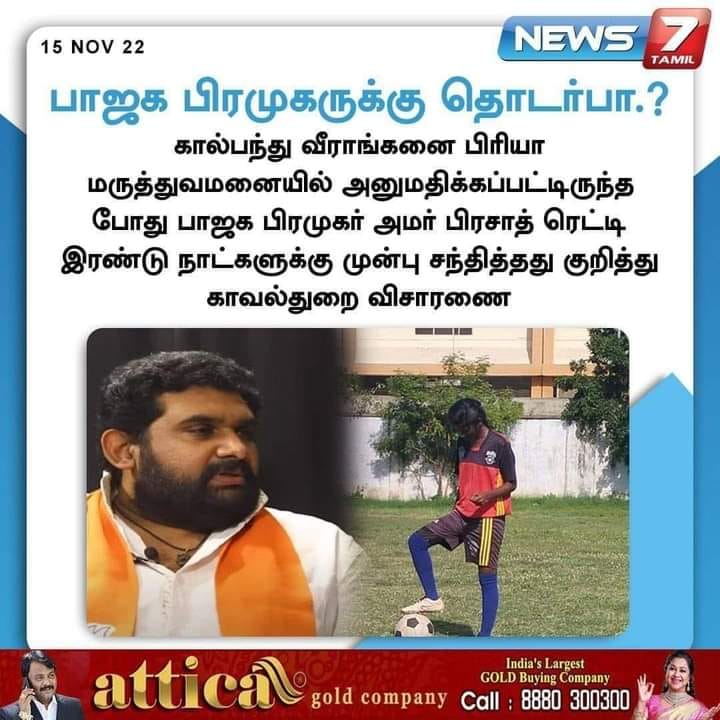 கால்பந்து வீராங்கனை பிரியா மரணம் தொடர்பாக அமர் பிரசாத் ரெட்டியிடம் காவல் துறையினர் விசாரணை செய்ததாக பரவும் நியூஸ்கார்டு - 01