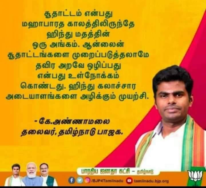 சூதாட்டம் இந்து மதத்தின் அங்கம்; ஆன்லைன் சூதாட்டங்களை முழுவதுமாக அழிக்க கூடாது என்று அண்ணாமலை கூறியதாக  பரவும் தகவல்
