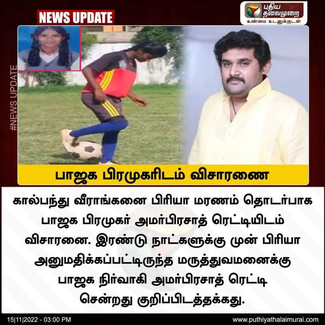 கால்பந்து வீராங்கனை பிரியா மரணம் தொடர்பாக அமர் பிரசாத் ரெட்டியிடம் காவல் துறையினர் விசாரணை செய்ததாக பரவும் நியூஸ்கார்டு