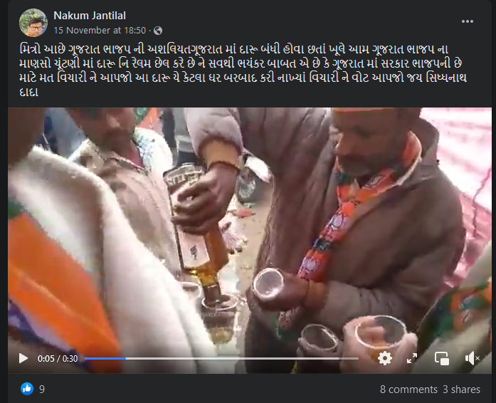 ગુજરાતમાં ભાજપ કાર્યકર્તાઓ દારૂ વિતરણ કરી રહ્યા હોવાના ભ્રામક દાવા સાથે વિડીયો વાયરલ