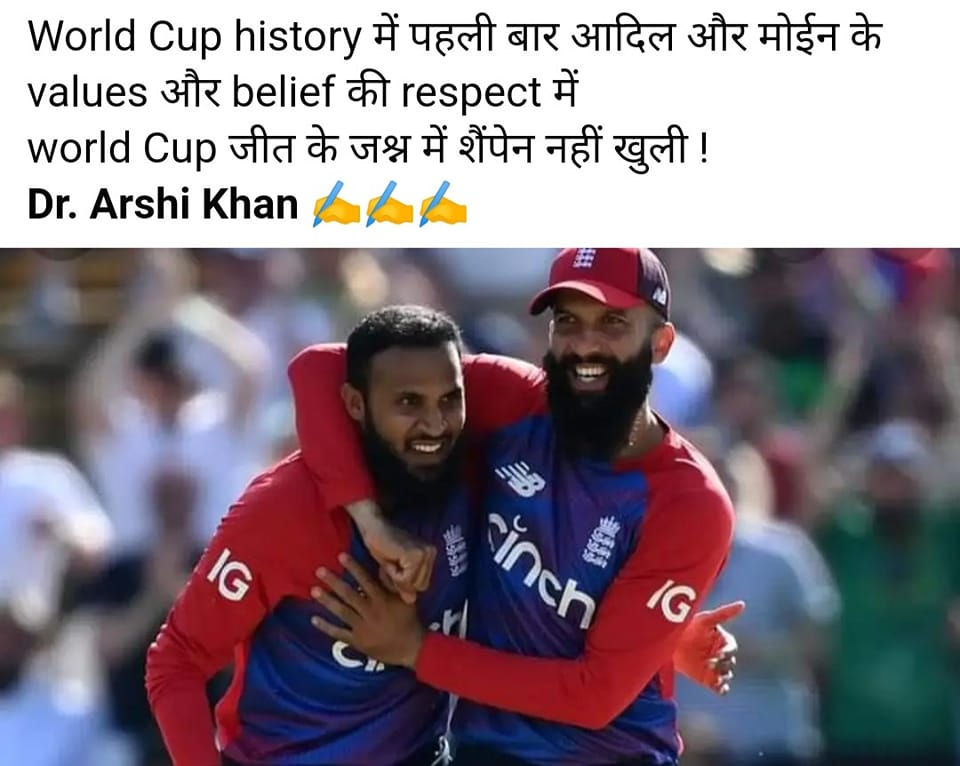 T20 વર્લ્ડકપમાં મોઈન અને આદિલના ધર્મને ધ્યાને લઈને ઈંગ્લેન્ડની ટીમે શેમ્પેનથી ઉજવણી ના કરી હોવાનો ભ્રામક દાવો વાયરલ