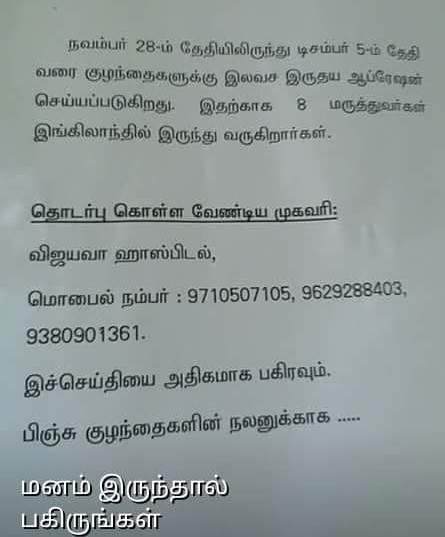 விஜயா மருத்துவமனையில் இலவசமாக இதய அறுவை சிகிச்சை செய்யப்படுவதாக பரவும் தகவல்