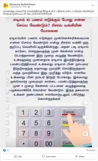 ஏடிஎம்மில் பணம் எடுக்கும் முன் 2 முறை கேன்சல் பட்டனை அழுத்தினால் ஏடிஎம் பின் திருடப்படுவதை தடுக்கலாம் என்று ரிசர்வ் வங்கி கூறியதாக பரவும் தகவல் - 01