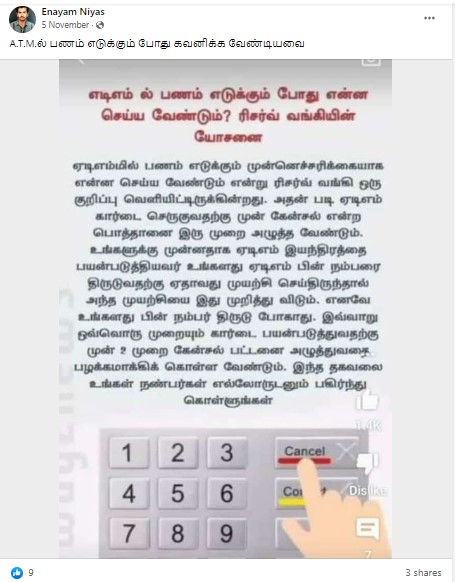 ஏடிஎம்மில் பணம் எடுக்கும் முன் 2 முறை கேன்சல் பட்டனை அழுத்தினால் ஏடிஎம் பின் திருடப்படுவதை தடுக்கலாம் என்று ரிசர்வ் வங்கி கூறியதாக பரவும் தகவல் - 02