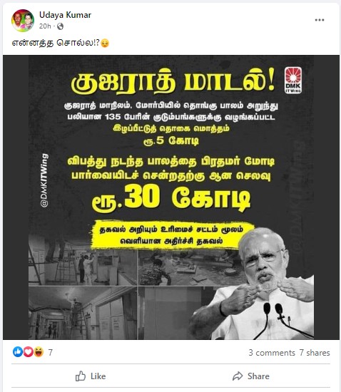 விபத்து நடந்த மோர்பி பாலத்தை பிரதமர் மோடி பார்வையிட ₹30 கோடி செலவானது என்று ஆர்டிஐ தகவல் வெளியிட்டதாக பரவும் தகவல் - 02