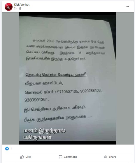 விஜயா மருத்துவமனையில் இலவசமாக இதய அறுவை சிகிச்சை செய்யப்படுவதாக பரவும் தகவல் - 03