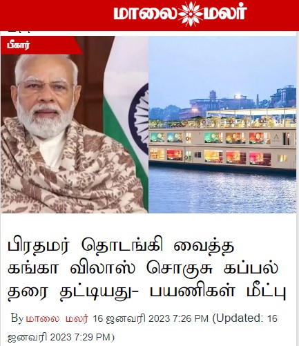 பிரதமர் தொடங்கி வைத்த கங்கா விலாஸ் சொகுசு கப்பல் தரை தட்டியதாக ஊடகங்களில் வந்த செய்தி