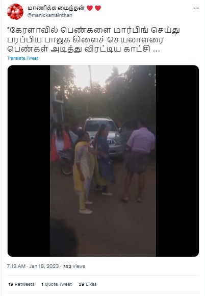 கேரளாவில் பெண்கள் புகைப்படங்களை மார்ஃப் செய்து பரப்பிய பாஜக கிளைச் செயலாளரை பெண்கள் அடித்து நொறுக்கியதாக பரவும் தகவல்