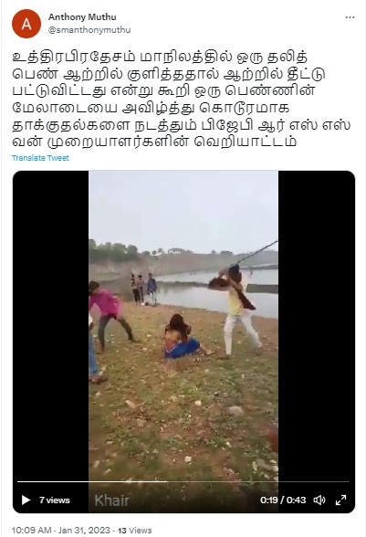 உ.பி.யில் தலித் பெண் ஆற்றில் குளித்ததால், ஆற்றில் தீட்டுப்பட்டுவிட்டது என்று கூறி பாஜகவினர் மற்றும் ஆர்எஸ்எஸ் அமைப்பைச் சார்ந்தவர்கள் அவரை தாக்கியதாக பரவும் தகவல் 