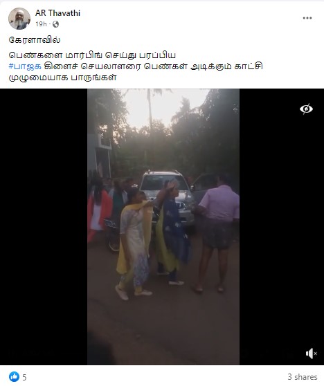 கேரளாவில் பெண்கள் புகைப்படங்களை மார்ஃப் செய்து பரப்பிய பாஜக கிளைச் செயலாளரை பெண்கள் அடித்து நொறுக்கியதாக பரவும் தகவல் - 02