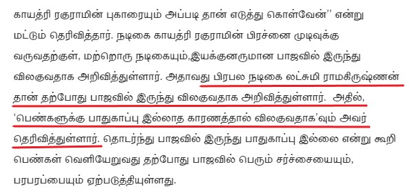 லட்சுமி ராமகிருஷ்ணன் பாஜகவிலிருந்து விலகியதாக  ஊடகங்கள் வெளியிட்ட செய்தி - 02