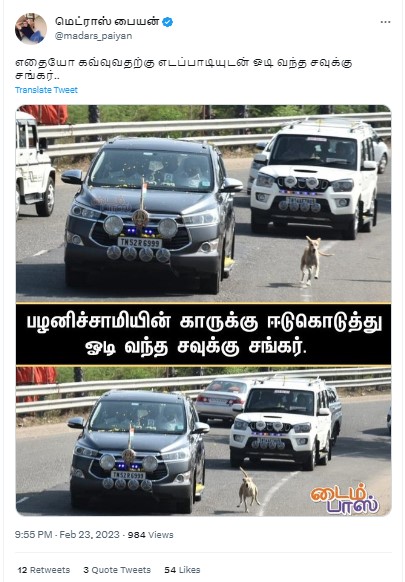 டைம் பாஸ் சவுக்கு சங்கரை நாய் என்று குறிப்பிட்டதாக வைரலாகும் புகைப்படம்